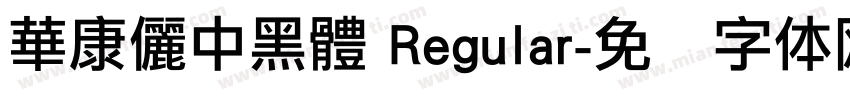 華康儷中黑體 Regular字体转换